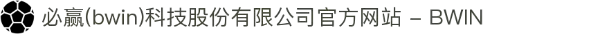 必赢(bwin)科技股份有限公司官方网站 - BWIN"